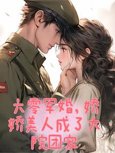 六零军婚，娇娇美人成了大院团宠