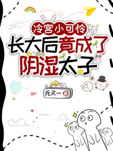 冷宫小可怜长大后竟成了阴湿太子