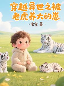 穿越异世之被老虎养大的崽