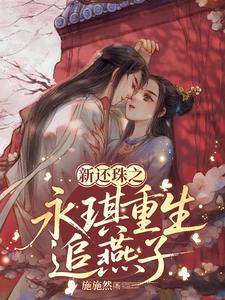 新还珠之永琪重生追燕子