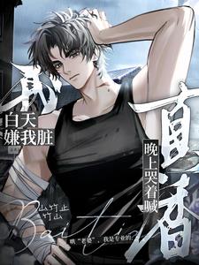 白天嫌我脏，晚上哭着喊真香