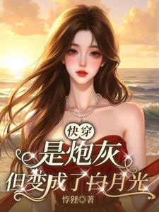 快穿：是炮灰但变成了白月光