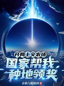 开局上交农场，国家帮我种地领奖