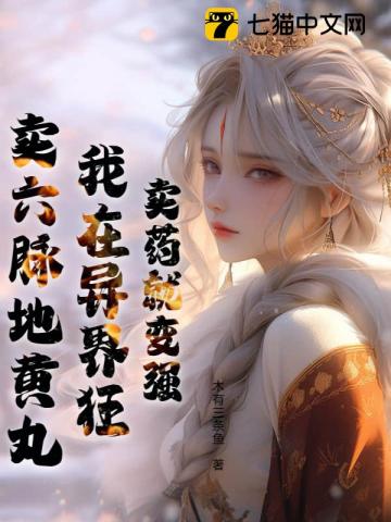 卖药就变强，我在异界狂卖六脉地黄丸