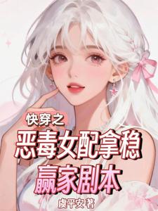 快穿之恶毒女配拿稳赢家剧本