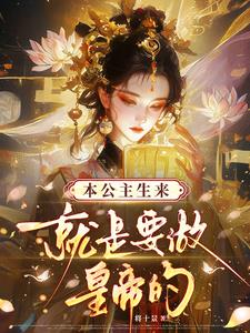 本公主生来就是要做皇帝的！