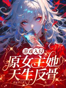 游戏入侵：原女主她天生反骨