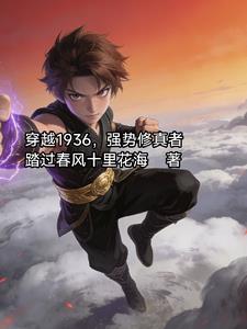 穿越1936，强势修真者
