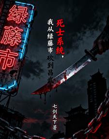 死士系统，我从绿藤市砍到昌武市