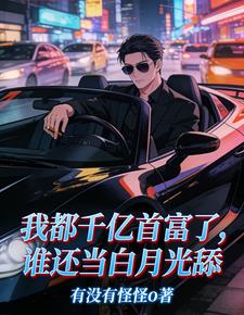 我都千亿首富了，谁还当白月光舔
