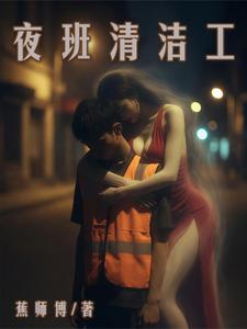 夜班清洁工