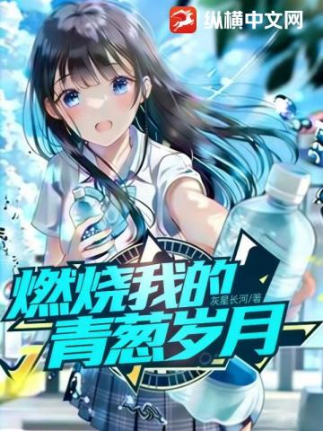 燃烧我的青葱岁月