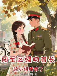 闯军区强吻首长，娇小姐腰酸了