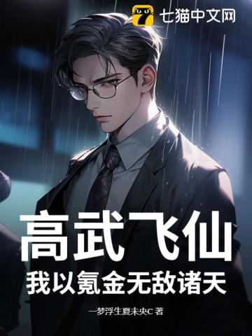 高武飞仙，我以氪金无敌诸天