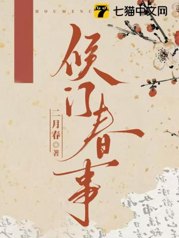 侯门春事