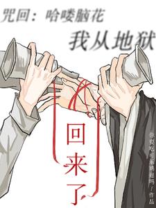 咒回：哈喽脑花，我从地狱回来了