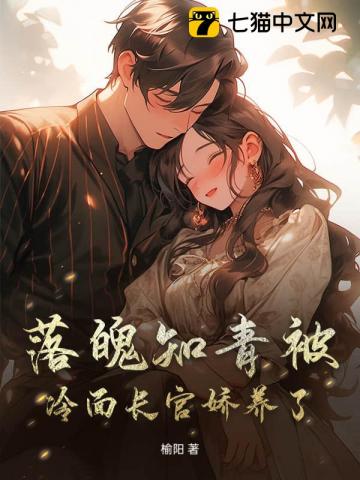 落魄知青被冷面长官娇养了