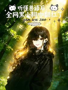 听懂兽语后，全网黑小糊咖翻红了