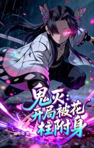 鬼灭：开局被花柱附身