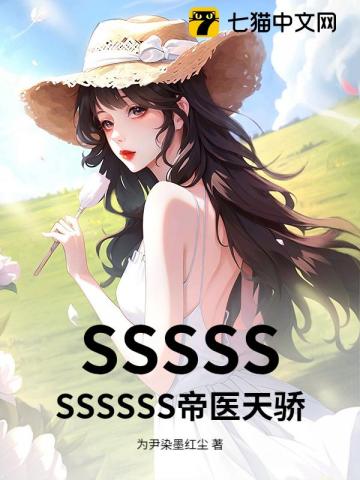 SSSSSSSSSSS帝医天骄