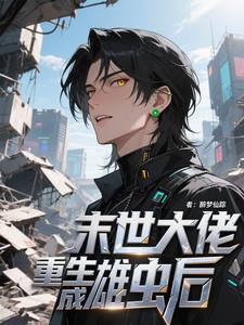 末世大佬重生成雄虫后