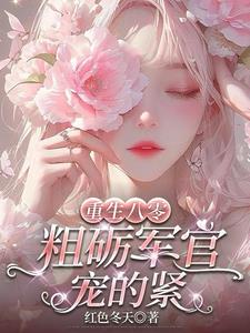 重生八零，粗砺军官宠的紧