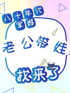 八十年代军婚，老公带娃找来了