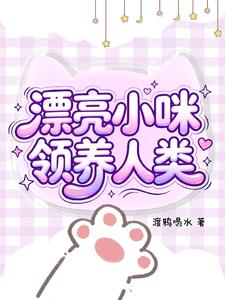 漂亮小咪领养人类