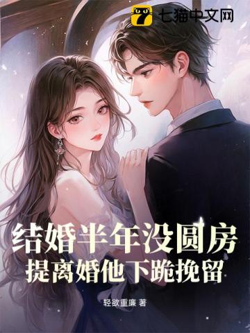 结婚半年没圆房，提离婚他下跪挽留