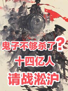 鬼子不够杀了？十四亿人请战淞沪