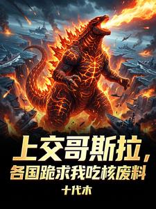 上交哥斯拉，各国跪求我吃核废料