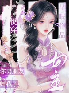 快穿：女主，你男朋友归我了