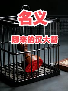 名义，哪来的汉大帮