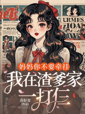 妈妈你不要牵挂，我在渣爹家一打仨