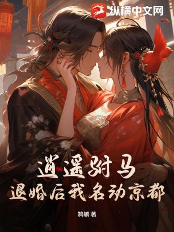 逍遥驸马：退婚后我名动京都