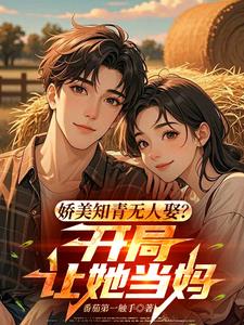娇美知青无人娶？开局让她当妈！