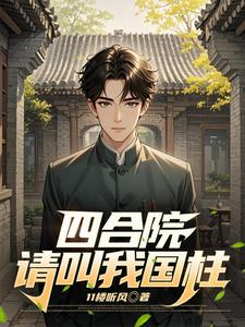 四合院，请叫我国柱