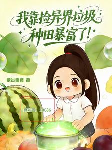 我靠捡异界垃圾，种田暴富了！