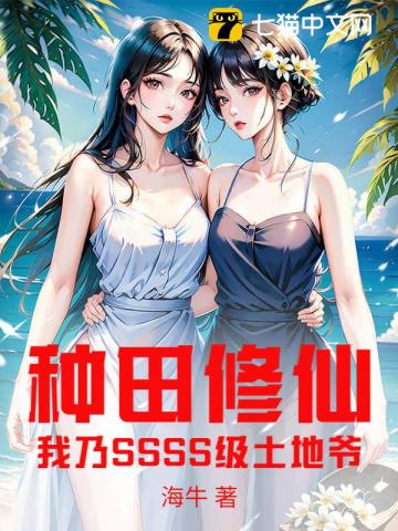 种田修仙，我乃SSSS级土地爷！