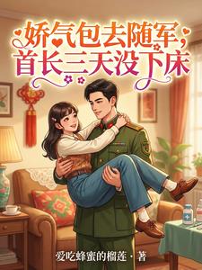 娇气包去随军，首长三天没下床