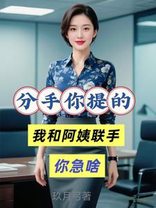 分手你提的，我和阿姨联手你急啥