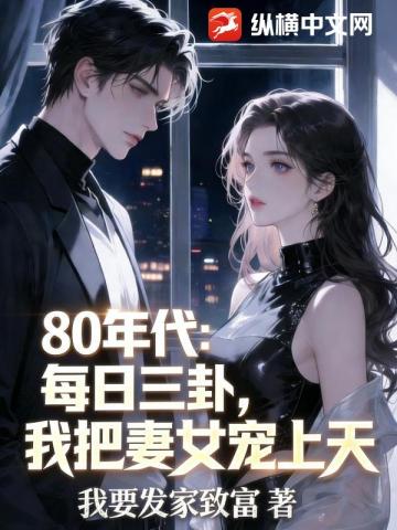 80年代：每日三卦，我把妻女宠上天