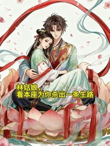 林姑娘，看本座为你杀出一条生路