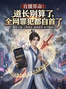 道长别算了，全网罪犯都自首了