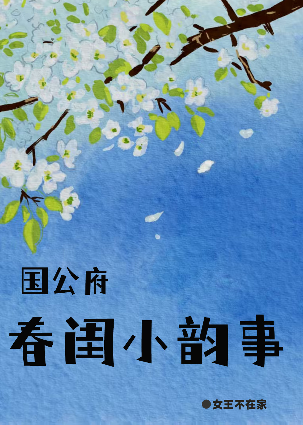 国公府春闺小韵事