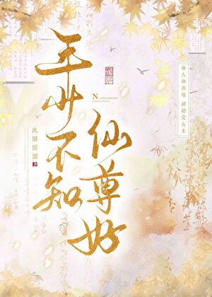 年少不知仙尊好