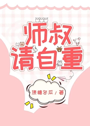 师叔，这是现代，请自重