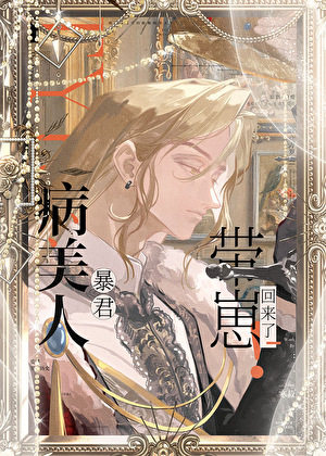 病美人暴君带崽回来了！