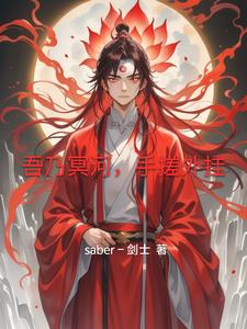 吾乃冥河，手搓外挂