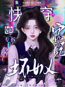 快穿：坏女人她，专拆各路官配